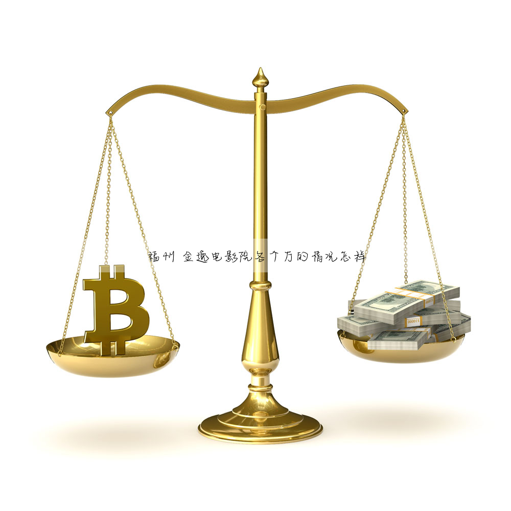 福州 金逸電影院各個廳的情況怎樣