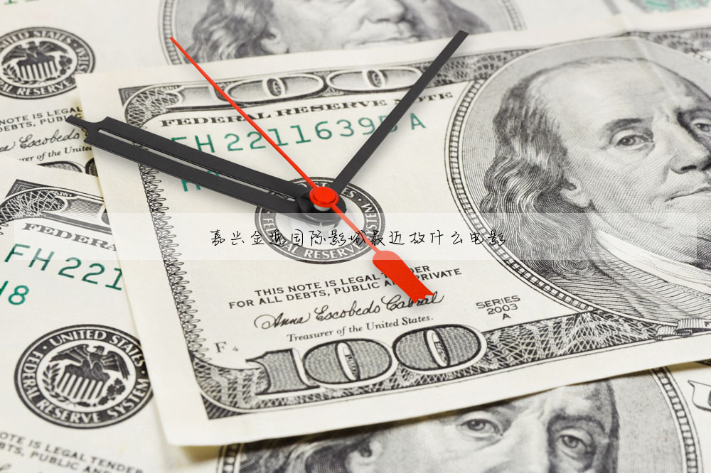 嘉興金逸國際影城最近放什麼電影