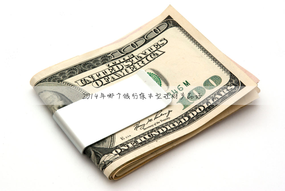 2014年哪個銀行保本型理财産品好