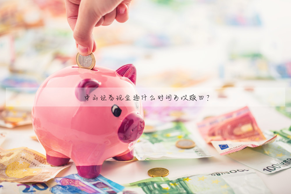 中山證券現金通什麼時間可以贖回?