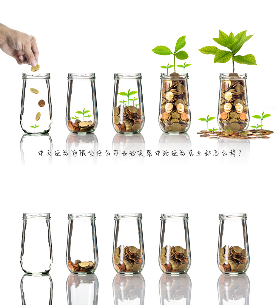 中山證券有限責任公司長沙芙蓉中路證券營業部怎麼樣?