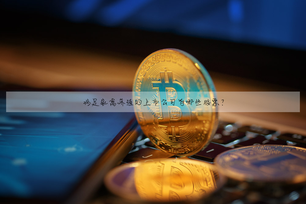 涉足家禽養殖的上市公司有哪些股票?