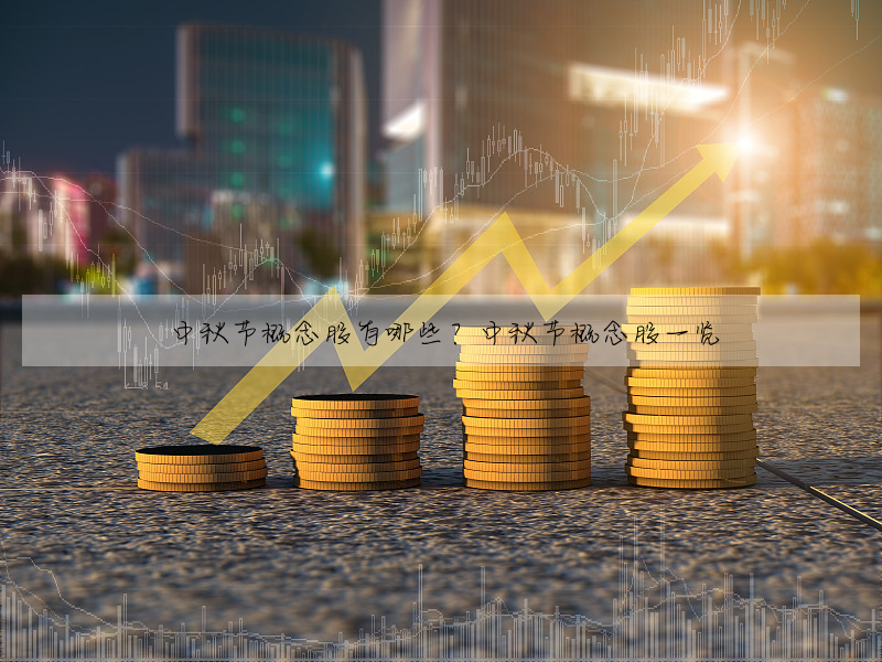 中秋節概念股有哪些?中秋節概念股一覽