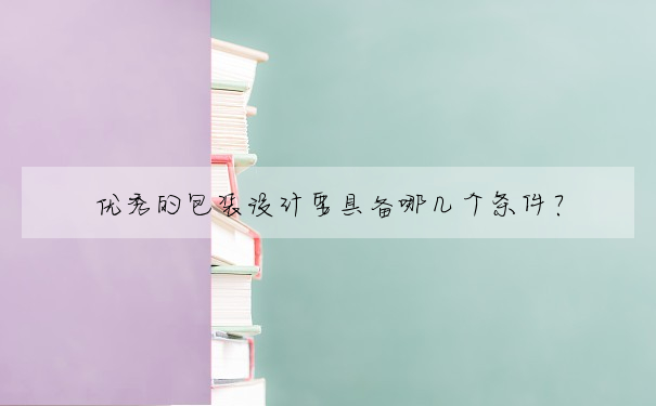 優秀的包裝設計要具備哪幾個條件?