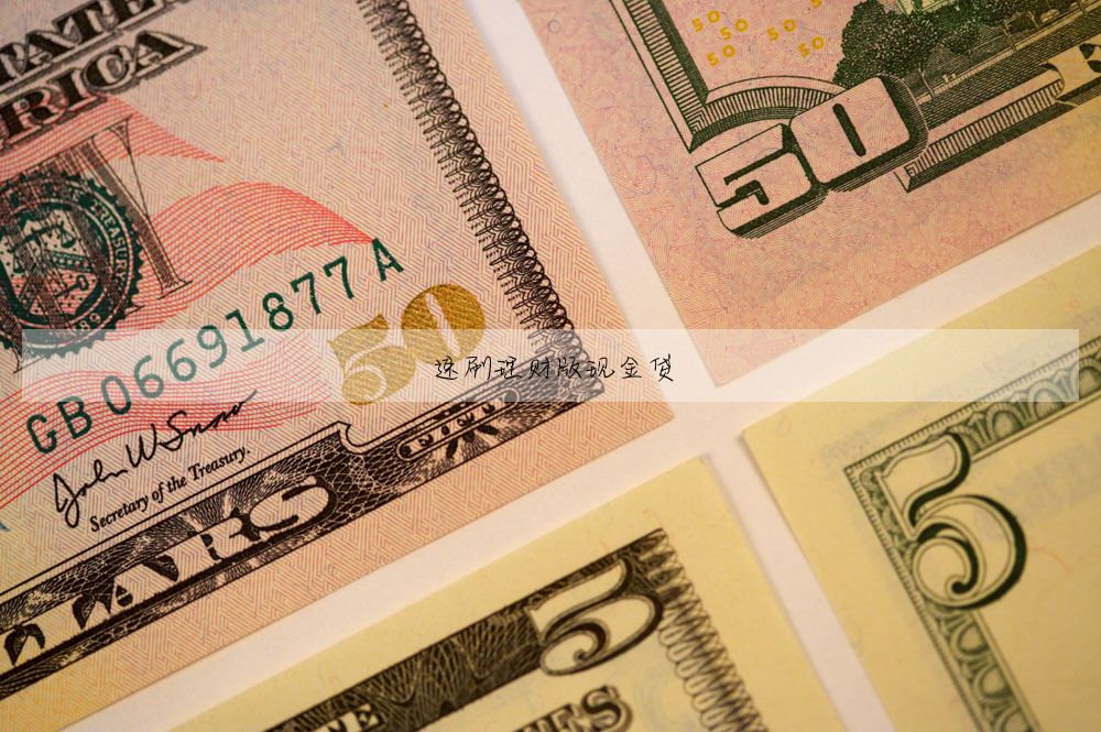 速刷理财版現金貸