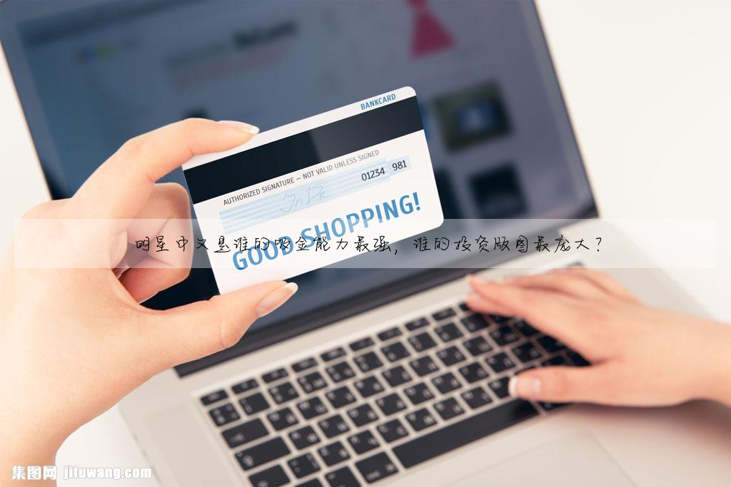 明星中又是誰的吸金能力最強,誰的投資版圖最龐大?