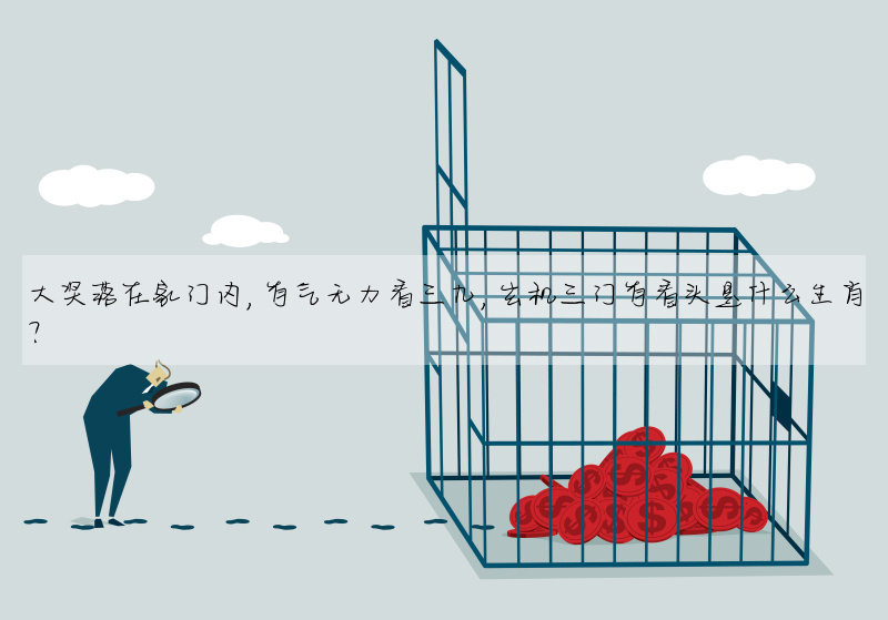 大獎落在家門内,有氣無力看三九,玄機三門有看頭是什麼生肖?