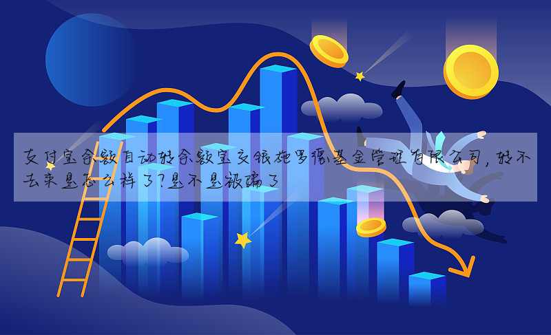 支付寶餘額自動轉餘額寶交銀施羅德基金管理有限公司,轉不去來是怎麼樣了?是不是被騙了