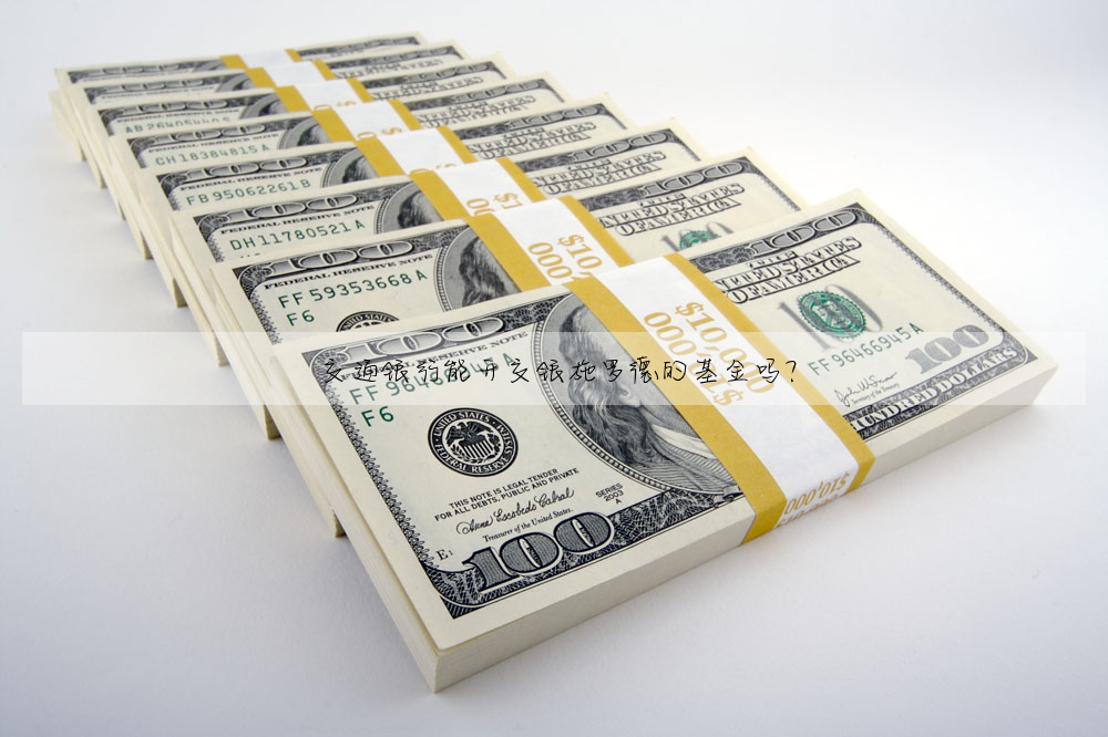交通銀行能開交銀施羅德的基金嗎?