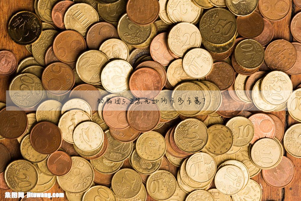 勁舞團5.2紫光如何卡步卡暴?