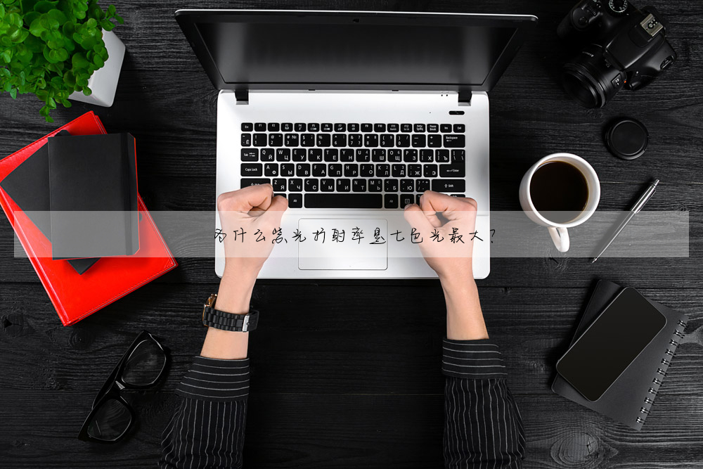 為什麼紫光折射率是七色光最大?