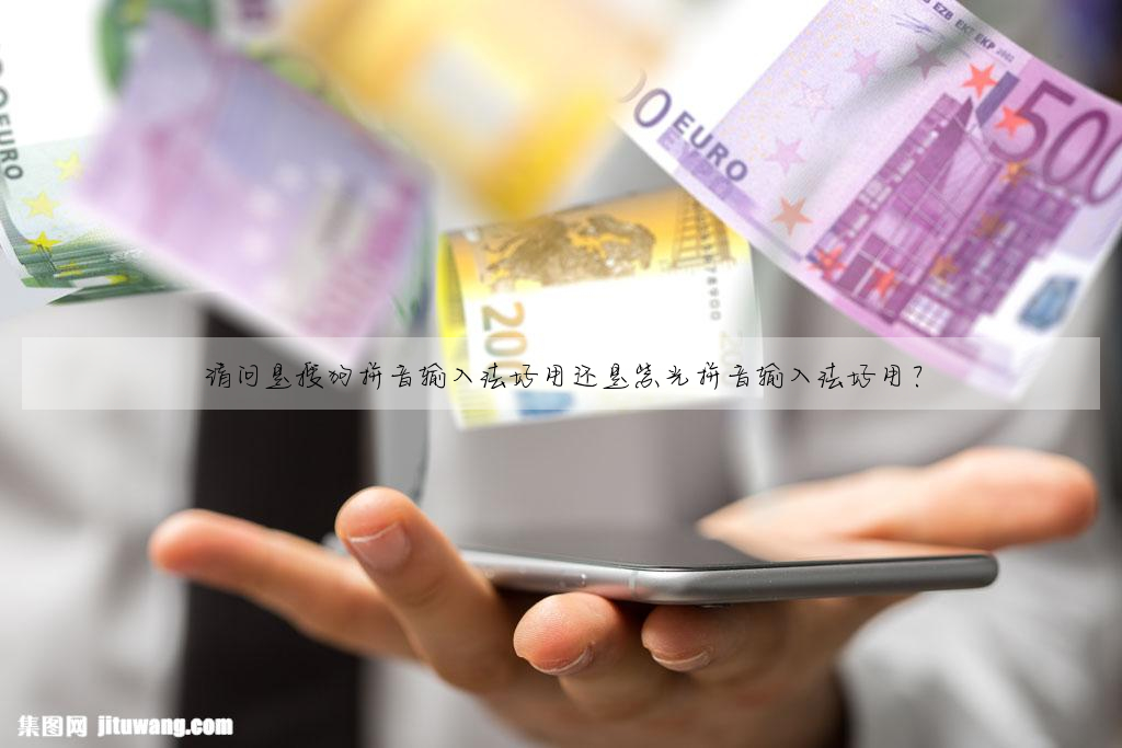 請問是搜狗拼音輸入法好用還是紫光拼音輸入法好用?