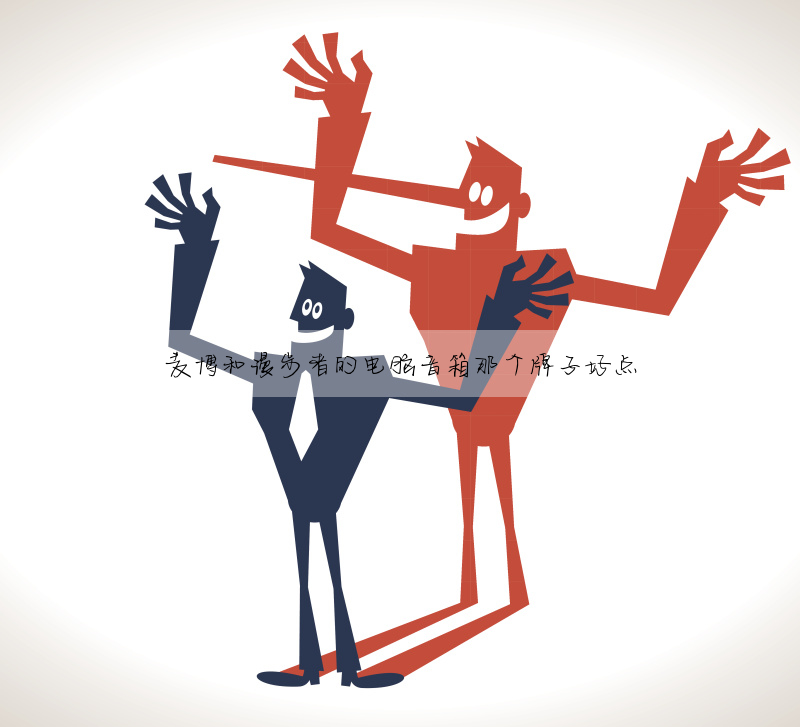 麥博和漫步者的電腦音箱那個牌子好點