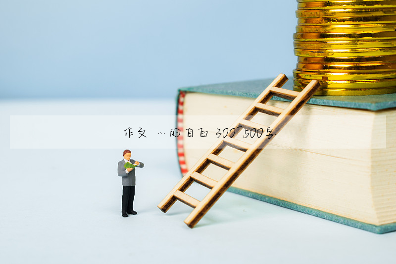 作文 …的自白 300~500字