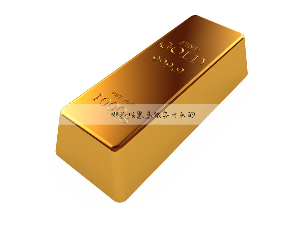 哪隻股票是銀字開頭的