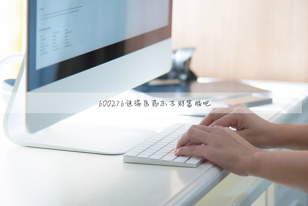 600276恒瑞醫藥東方财富股吧