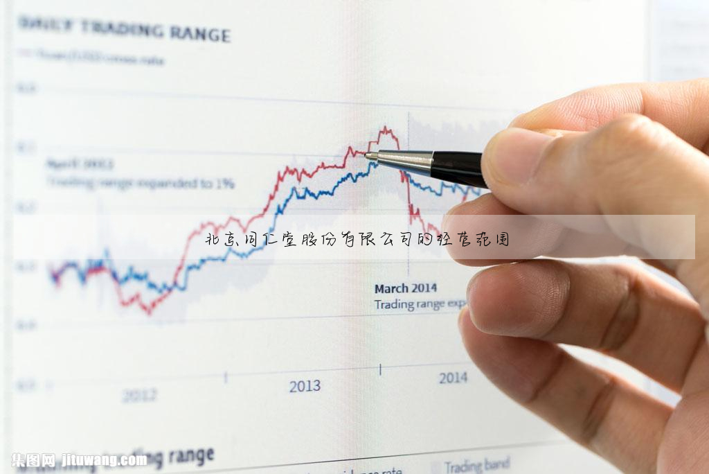北京同仁堂股份有限公司的經營範圍