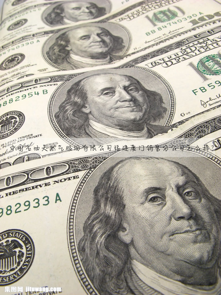 中國石油天然氣股份有限公司福建廈門銷售分公司怎麼樣?