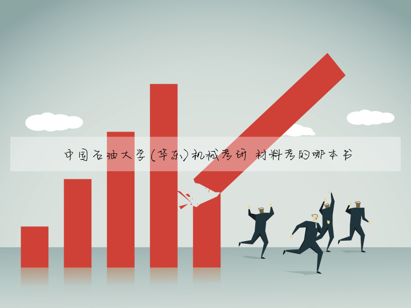 中國石油大學(華東)機械考研 材料考的哪本書
