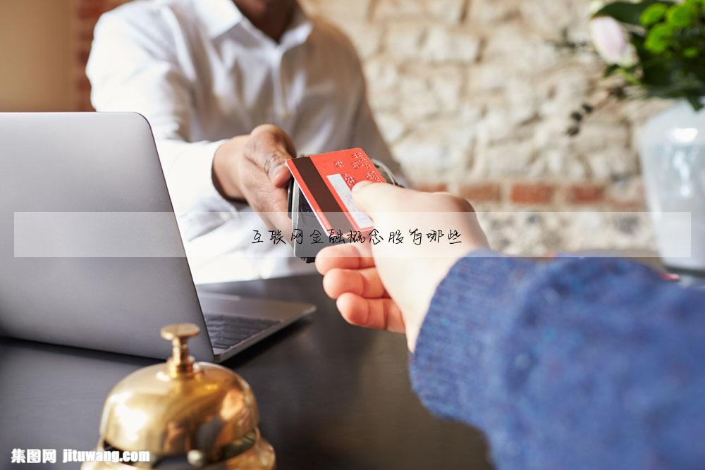 互聯網金融概念股有哪些
