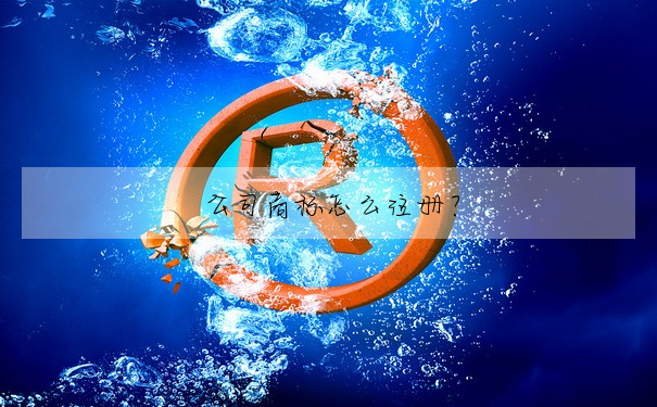 公司商标怎麼注冊?