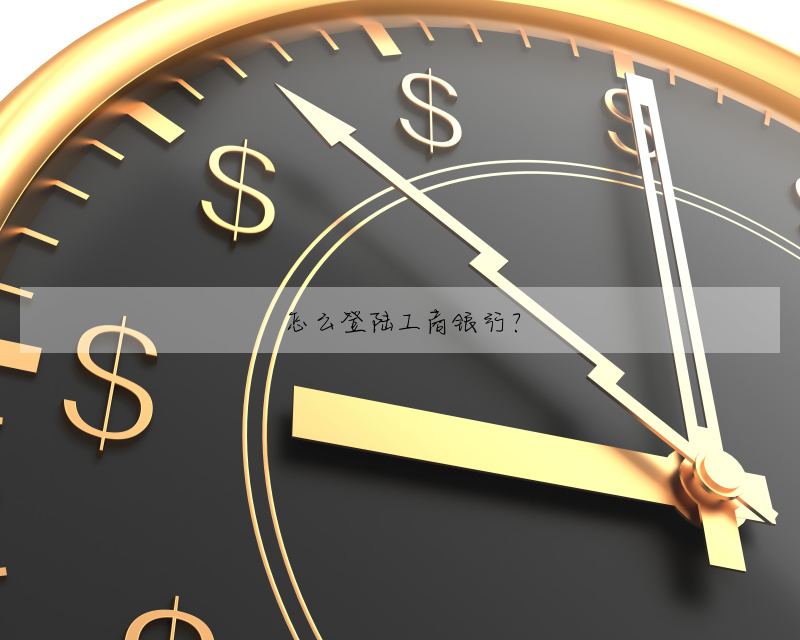 怎么登陆工商银行?