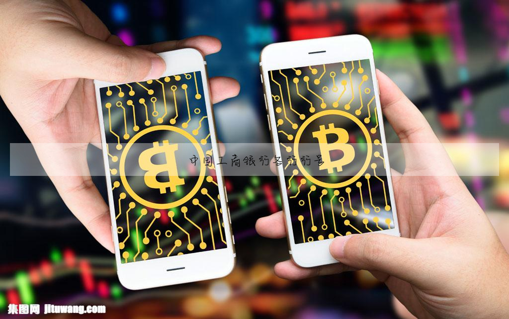 中国工商银行各行行号