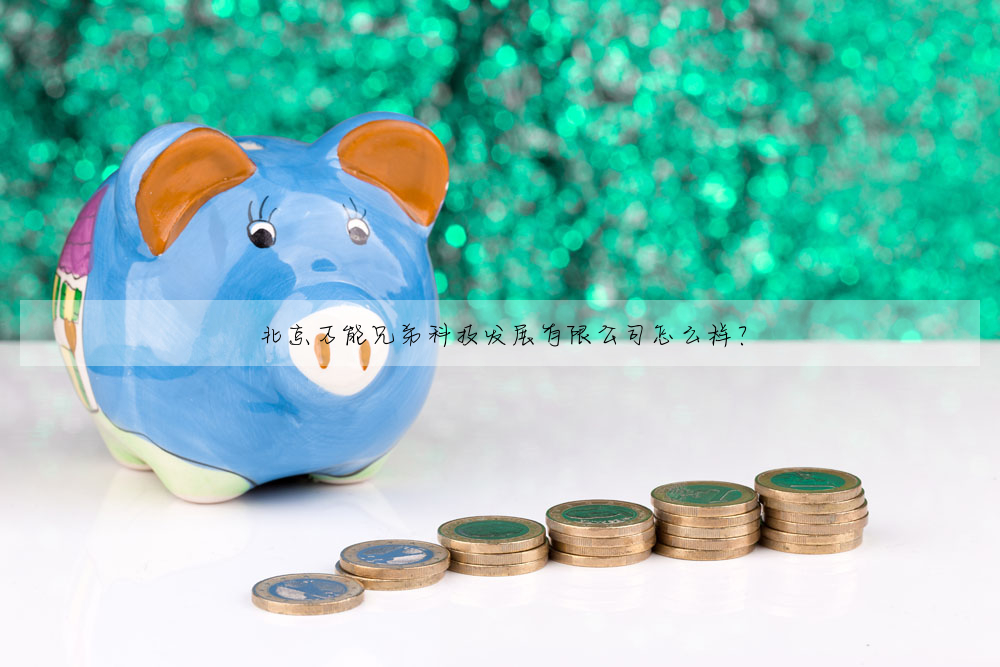 北京萬能兄弟科技發展有限公司怎麼樣?