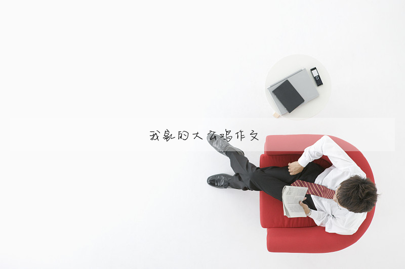 我家的大公鸡作文