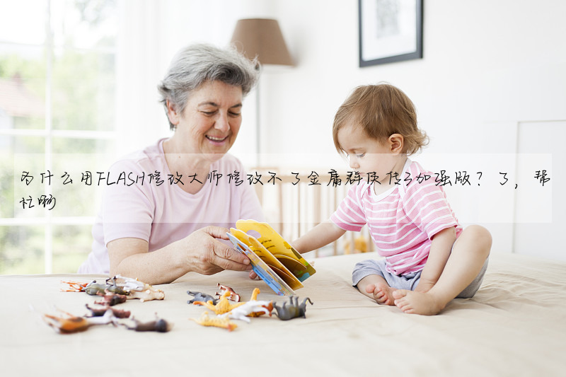 为什么用FLASH修改大师修改不了金庸群侠传3加强版?了,帮忙啊