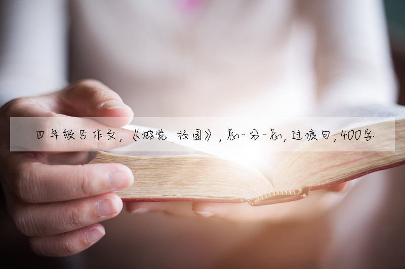 四年级写作文,《游览_校园》,总-分-总,过渡句,400字