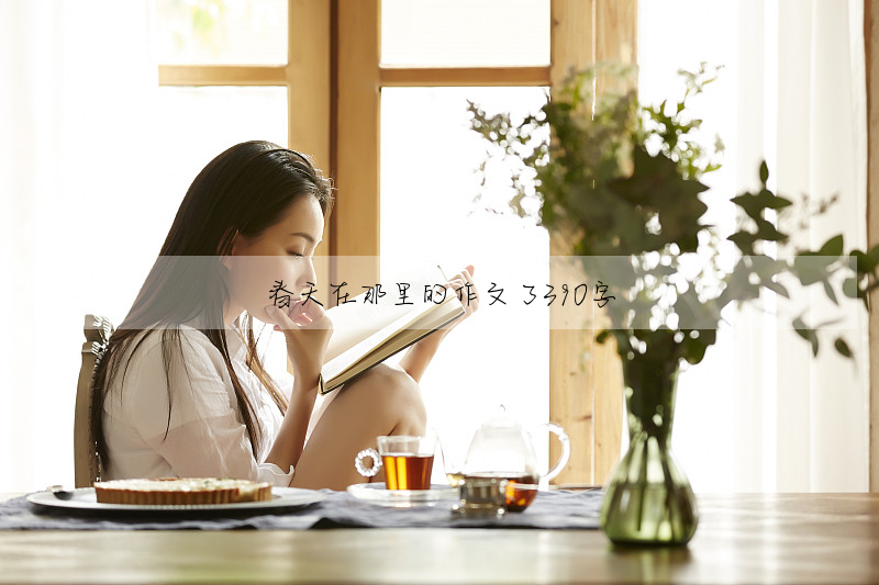 春天在那里的作文了390字