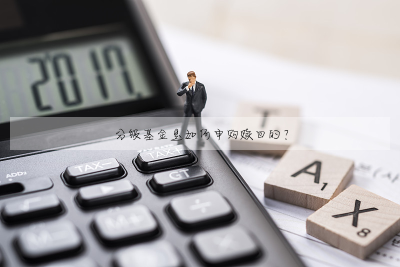 分級基金是如何申購贖回的?