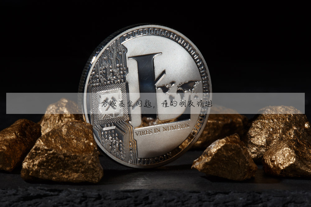 分級基金問題,懂的朋友請進