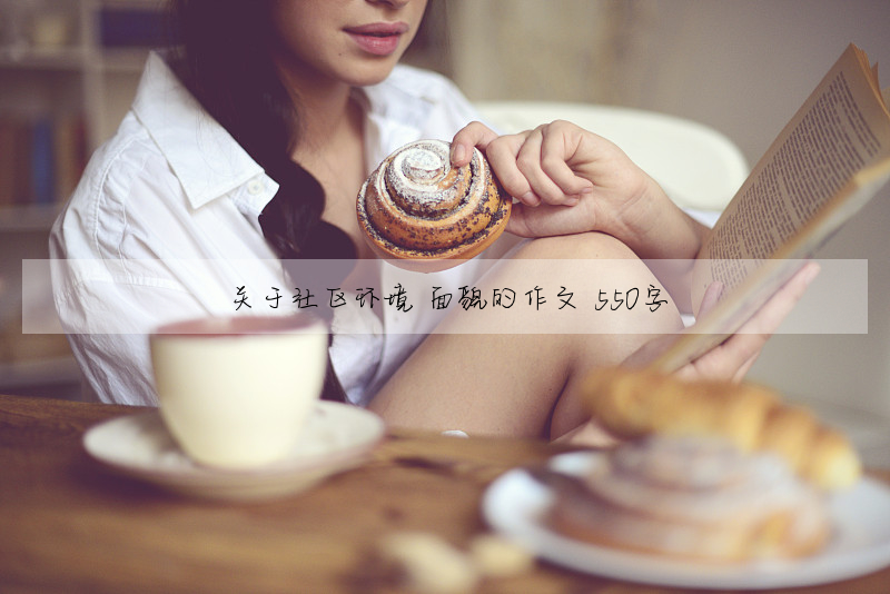 关于社区环境 面貌的作文 550字