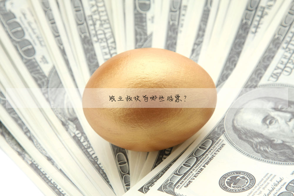 农业板块有哪些股票?