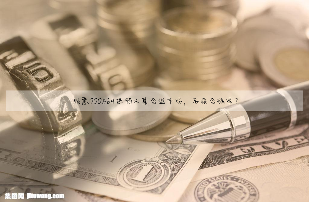 股票000564供销大集会退市吗,后续会涨吗?