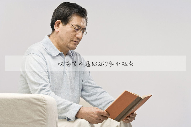 以梅赞为题的200字小短文
