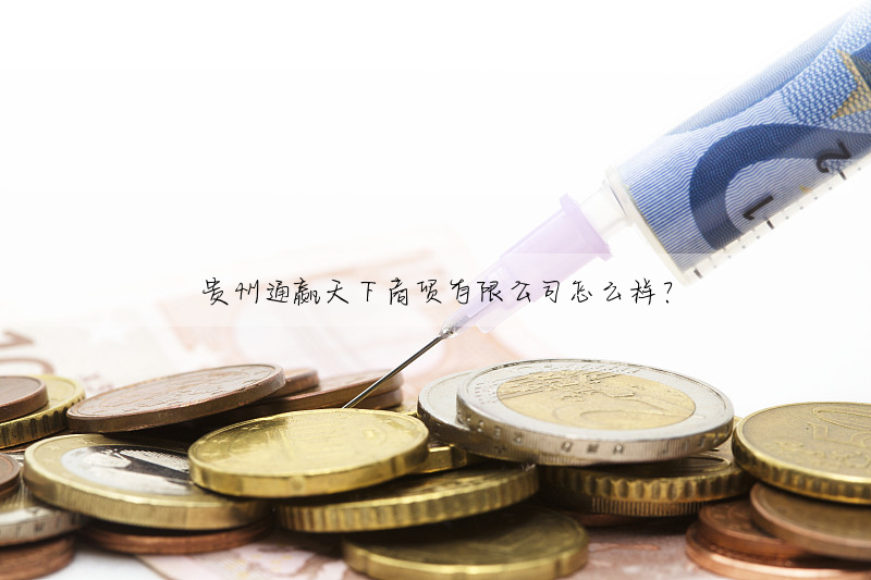 贵州通赢天下商贸有限公司怎么样?