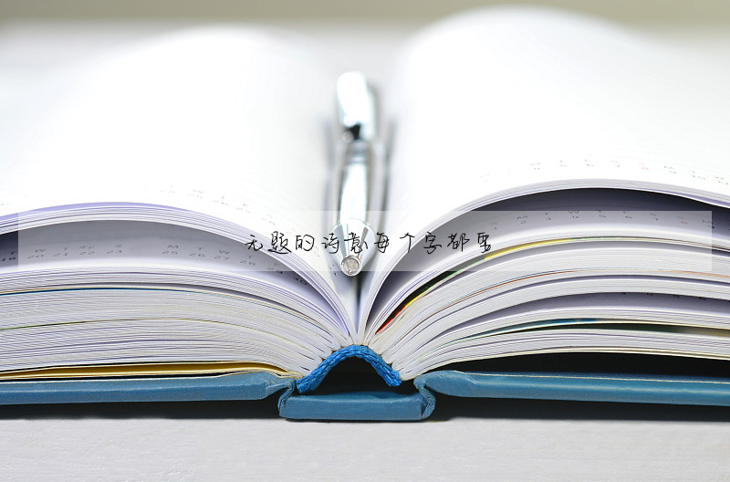 无题的诗意每个字都要