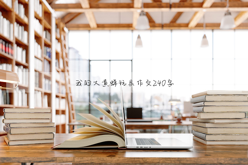 我的大黄蜂玩具作文240字