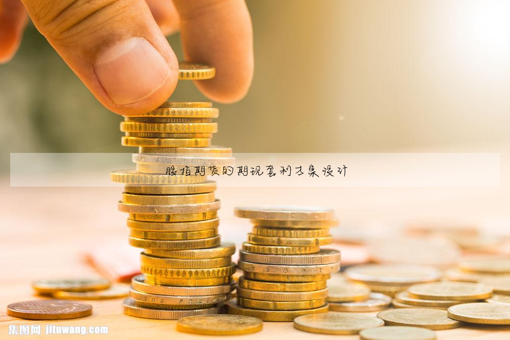 股指期货的期现套利方案设计