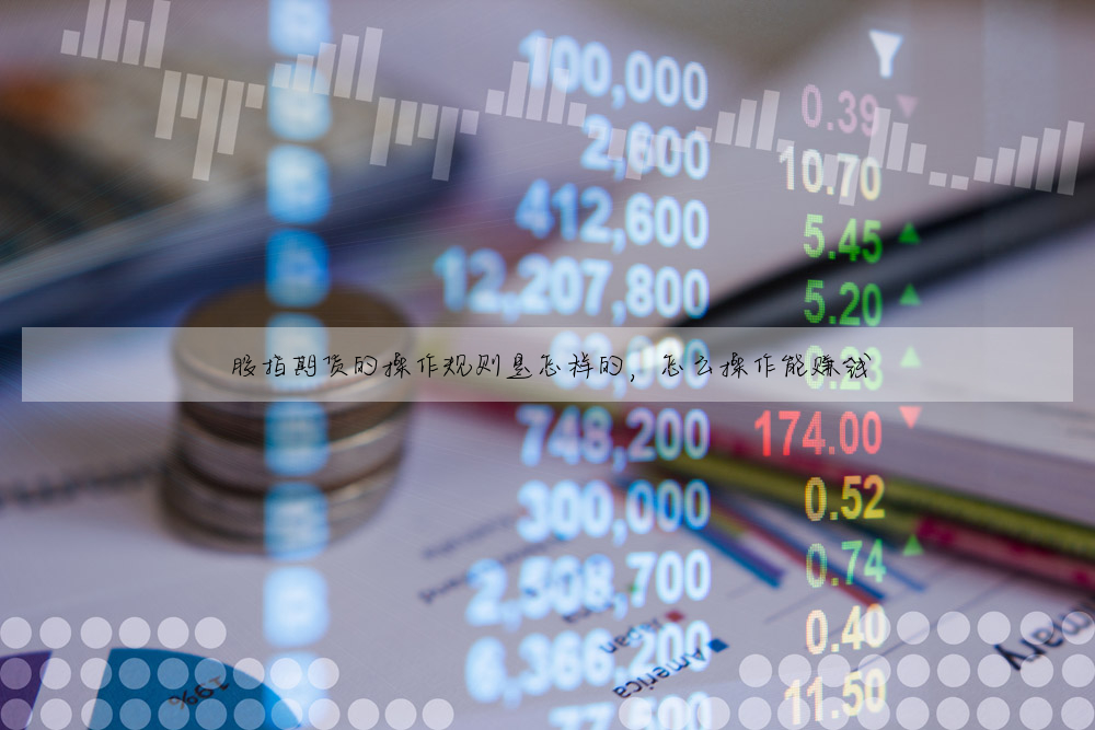 股指期货的操作规则是怎样的,怎么操作能赚钱