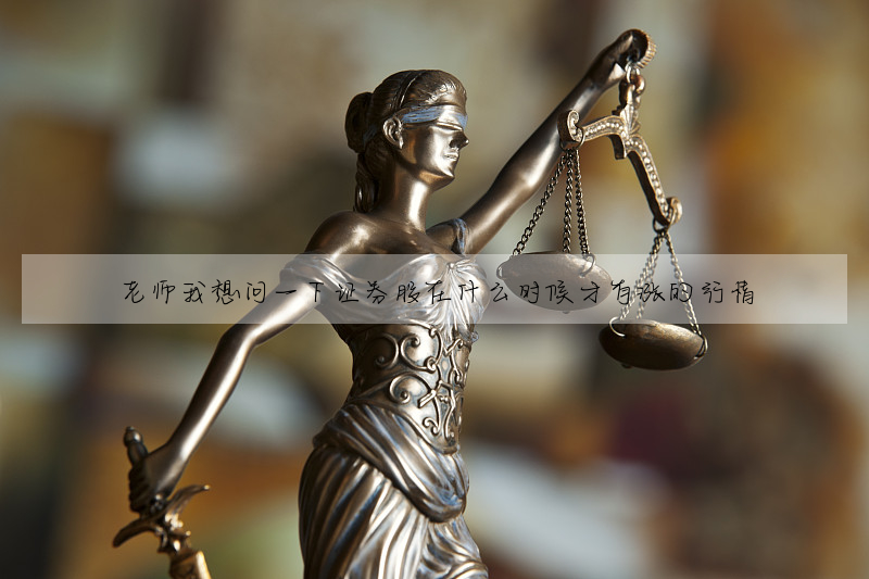 老师我想问一下证券股在什么时候才有涨的行情