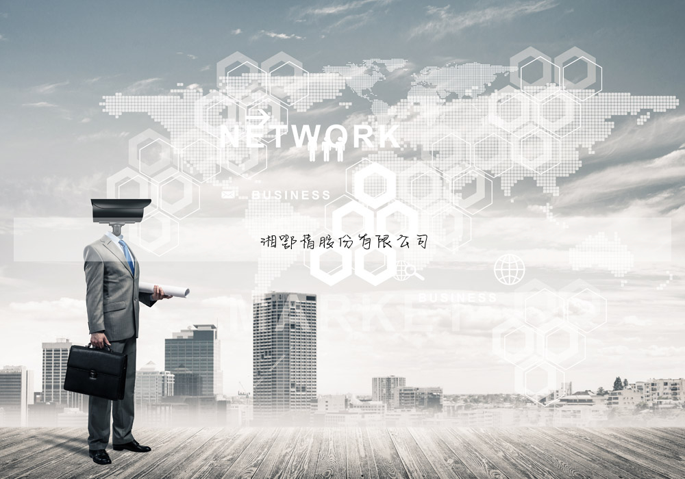 湘鄂情股份有限公司