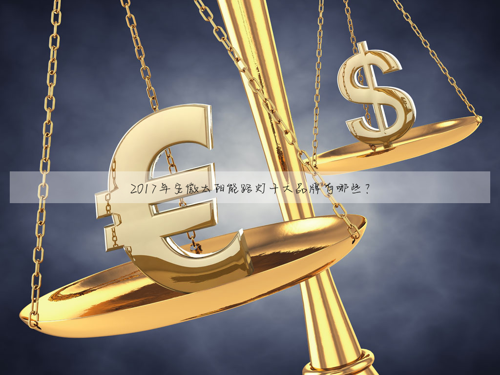 2017年安徽太阳能路灯十大品牌有哪些?