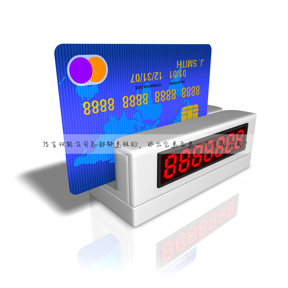 传言汉能公司总部都是租的,那么它是否是一个空壳公司?