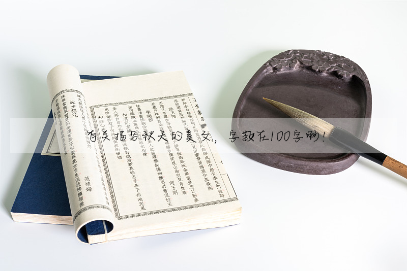 有关描写秋天的美文,字数在100字啊!