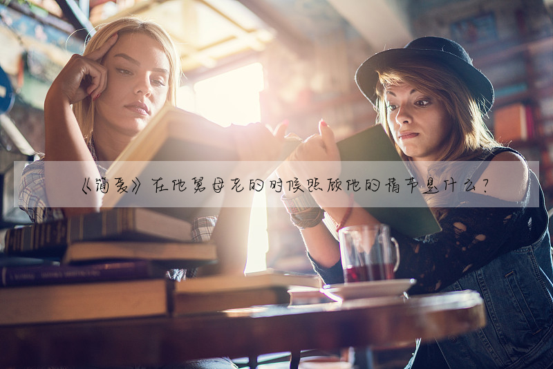 《简爱》在他舅母老的时候照顾他的情节是什么?
