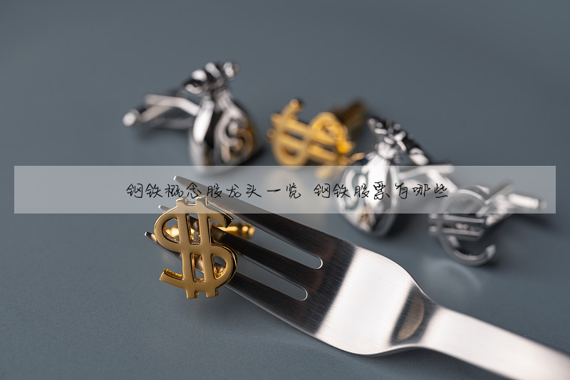钢铁概念股龙头一览 钢铁股票有哪些